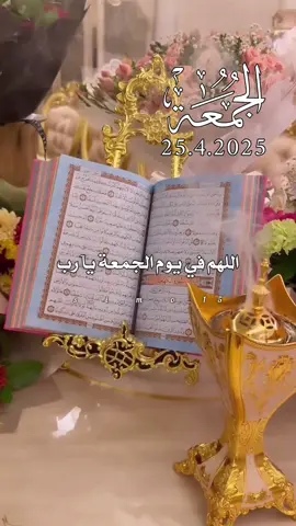 اللهم في يوم الجمعة يارب #اللهم #في #يوم #الجمعة #يارب #ادعية #يوم #الجمعة #اللهم #في #يوم #الجمعة #يارب #اللهم_امين_يارب_العالمين #دعاء_يريح_القلوب #دعاء_جميل #fyp #muslim #fypシ゚ #fyppppppppppppppppppppppp 
