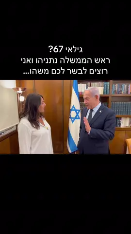 גילאי 67? ראש הממשלה נתניהו ואני רוצים לבשר לכם משהו…