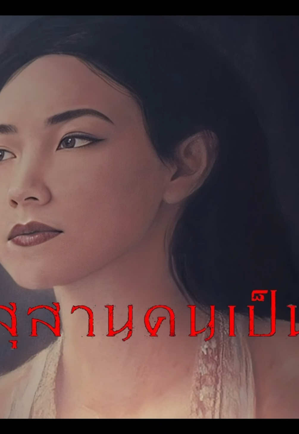 สุสานคนเป็น (2025) #movie #สุสานคนเป็น #หนัง #รีวิวหนัง 