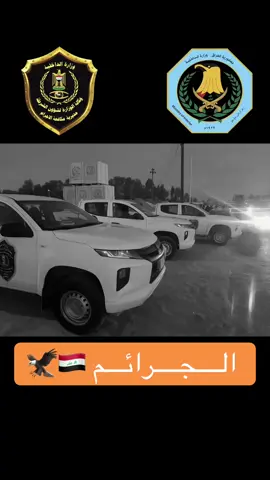 #وزارة_الداخلية #مكافحة_اجرام 