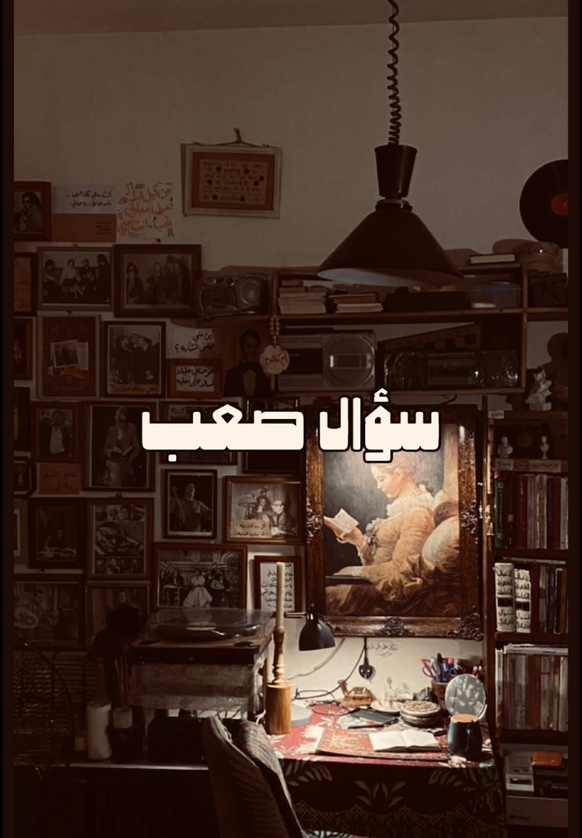 كلما نمتُ مبكرًا حلمتُ بأنني أنجو، وكلما سهرتُ، ضحكتُ أكثر على فكرة النجاة. أنا لا أعيش في الحب… أنا أرتجف فيه، كقطة صغيرة تُطاردها الذكريات. - سَجاد عادل . الخميس ٢٤ من نيسان . . #ام_كلثوم #music #مصر #explore #غرفتي #العراق #كوكب_الشرق #اكسبلور #الزمن_الجميل #tiktok #الليل #شاي #your_coffee #سهر