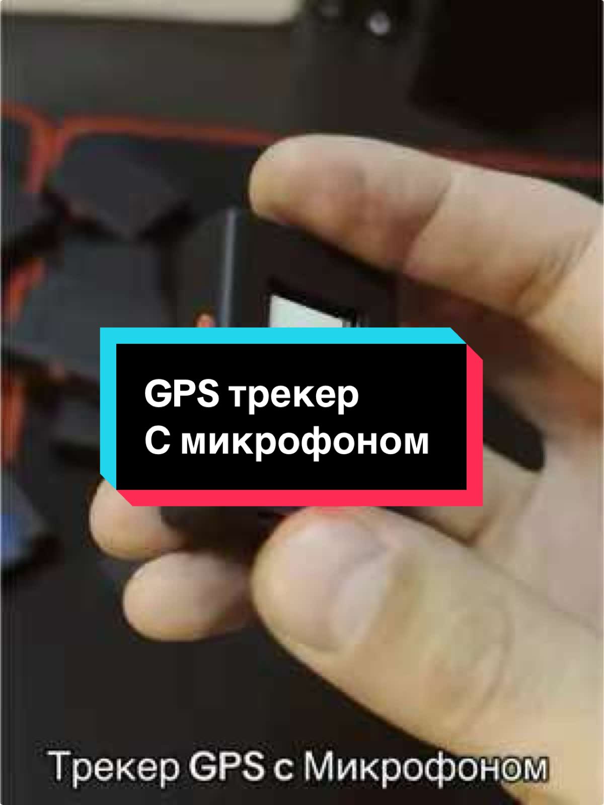 Трекер GPS с микрофоном  Цена: 650 гривен #трекер#микрофон#sim