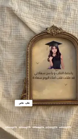 تصميم تخرج مع الصوره#تخرج_مع_صوره #للأمانه_رعينا #تخرج_ابنتي #اميرتي #خريجات_2025 #ترند #تصميم_فخم 