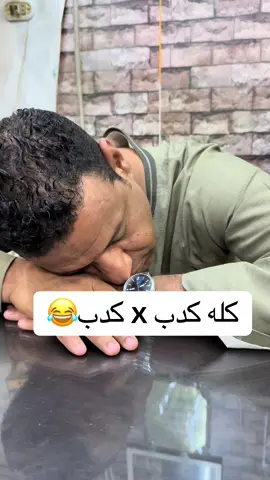 كله كدب xكدب😂😂😂