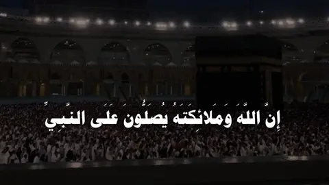 {إِنَّ اللَّهَ وَمَلائِكَتَهُ يُصَلُّونَ عَلَى النَّبِيِّ يَا أَيُّهَا الَّذِينَ آمَنُوا صَلُّوا عَلَيْهِ } قناتي تلجرام في البايو🤍#ياسر_الدوسري #quran #تلاوة_خاشعة #قران 