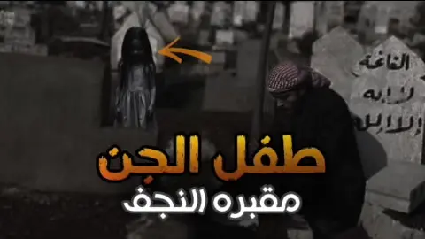 #ارتدي_السماعات🎧 #واستمتع #تابعني_اشبعك_قصص #قصص_رعب #لايك_متابعه_اكسبلور #قصة_مشوقة_رائعة #horror #قصص_حقيقية #قصص_جن #قصص_قصيرة #قصص_خياليه #قصص_واقعيه #قصص_من_التاريخ👑 #fyp #هذا_الفيديو #ليس_لاصحاب_القلوب_الضعيفة 