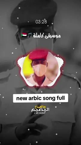 موسيقي عربية جديدة  كاملة new arabic song full   #تصميم_فديوهات🎶🎤🎬  #موسيقي_حماسية #السودان🇸🇩 #اليمن 🇾🇪 #موسيقى_حزينه 😔 #ودالحᬼــٱج  #الدعم_السريع #ريمكس #استكنان  #موسيقى  #جاهزية_سرعة_حسم #اغاني  #Sudanese_tiktok #remix #wd_al7aj1 #tiktoklongs #Sad_music #RSF 