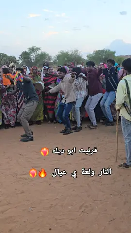 قرنيت ابو ديله النار ولعة ي عيال تراث الدلوكه غرب كردفان محلية السنوط #جخو،الشغل،دا،يا،عالم،➕_❤_📝 #مسيريه_ولنا_في_قمه_المجد_رايات #كيعان_وكركيعان #الشعب_الصيني_ماله_حل😂😂 #اكسبلورexplore #السنوط🦅 