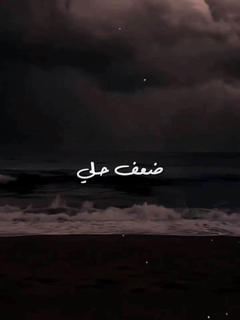 عبدك الضعيف متعب يا الله 😓❤️‍🩹 . . #يارب #الله #ضيق #هم #حزن #فرجك_يارب #فرجك💚على💚عبادك💚ياالله #بدون_موسيقى  #تصميم_فيديوهات🎶🎤🎬 