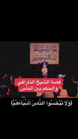 #اعادة_النشر🔃 #اقتباسات (وَلَا تَبْخَسُوا النَّاسَ أَشْيَاءَهُمْ)#قصص_جزائرية_واقعية #مشهد_مؤثر #شيخ_قدامه_الأسدي🍃♥️ #