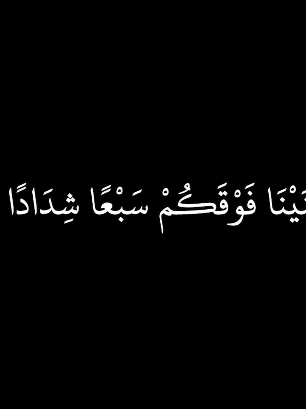 وَبَنَيْنَا فَوْقَكُمْ سَبْعًا شِدَادًا ١٢ وَجَعَلْنَا سِرَاجًا وَهَّاجًا ١٣ سورة النبأ : ياسر الدوسري  ________________________________ #قران_كريم #تلاوة_خاشعة #سورة_النبأ #ياسر_الدوسري #كرومات_جاهزة_لتصميم #كرومات_قرآنیة #quran 
