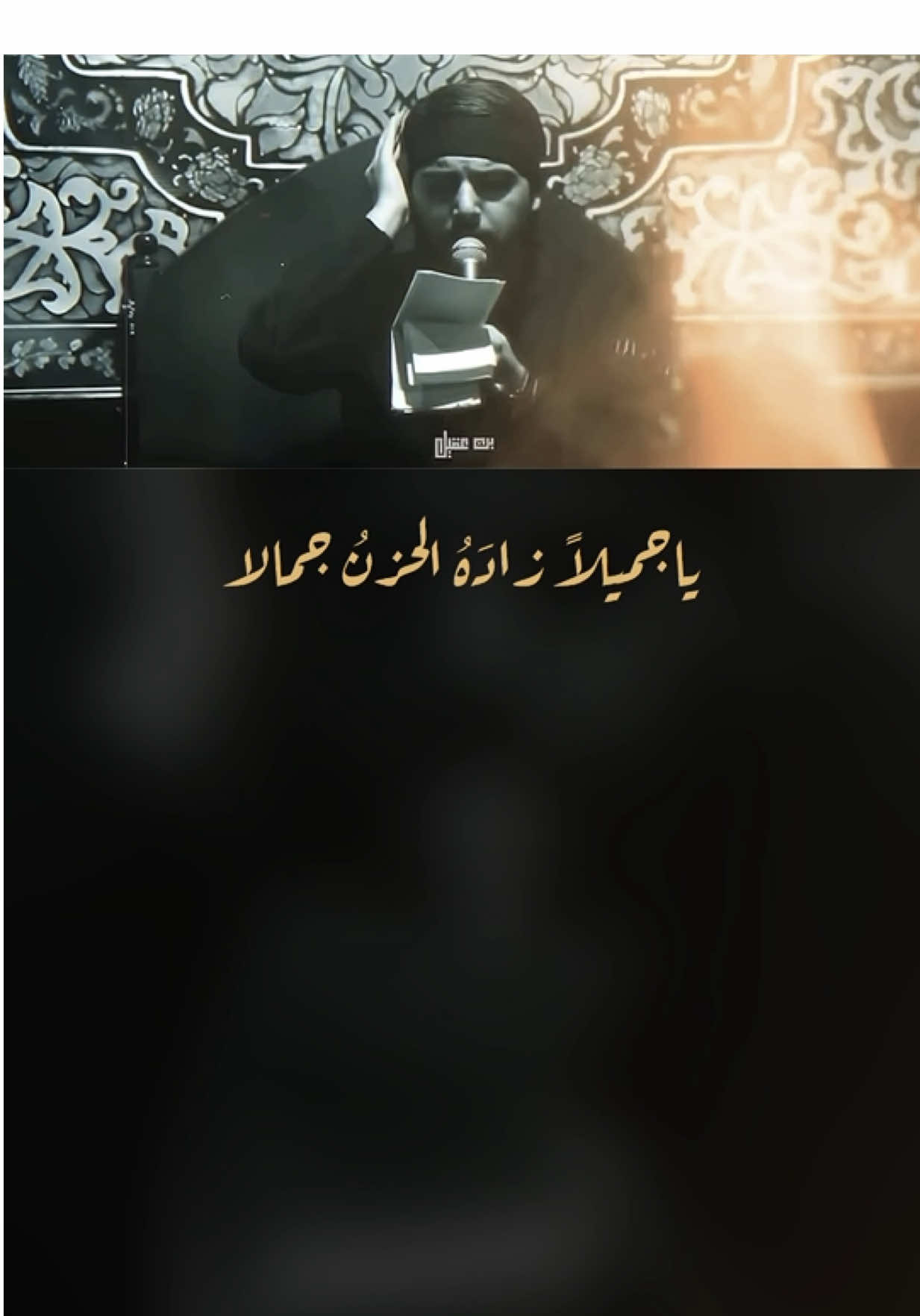 •للمزيد تابع الحساب:  🎙️ياجميلاً زاده الحزن جمالا… #صادق ‏ .  .  . #حسين_خير_الدين #فاهدنا_بكربلا #ياحسين #يااباعبدالله_الحسين #الامام_الحسين_عليه_السلام #قصايد #شعروقصايد #شاشة_سوداء #قوالب_كاب_كات #كرومات_جاهزة_لتصميم #كرومات #ستوريات #تصاميم #اكسبلور #قوالب_كاب_كات_جاهزه_للتصميم #تصميم_فيديوهات🎶🎤🎬 #محرم #fyp #fypシ #fypage #trend #explorepage  #1m #dancewithpubgm  #viral  #reels  #reelsinstagram #reelsvideo  #reels__tiktok #reelsviral #اكسبلور #جديد #ترند #لايك #قوالب_كاب_كات #شاشه_سوداء #viral #fypシ #doubleexposure  #trending #trend #foryourpage #foryourpages #foryou #viral #followforfollowback  #ترند_تيك_توك  #اكسبلور_تيك_توك   #تصاميم #تصميم_فيديوهات🎶🎤🎬 #ستوريات #اكسبلوررر #longervideos #جديد  #fypシ #اكسبلورexplore  #لايكات #تصميمي #تصميمي❤️ #مالي_خلق_احط_هاشتاقات  #اضغط #متابعة #اكسبلور #explore #ريلز_explor #فولو #follow #reels #fashion #capcutedit‏ #اكسبلور_فولو   #CapCut 