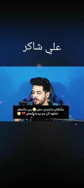 كلام علي شاكر #علي_شاكر #فانز #الخير_يغير_شر #علي #شاكر #يتيوبر 