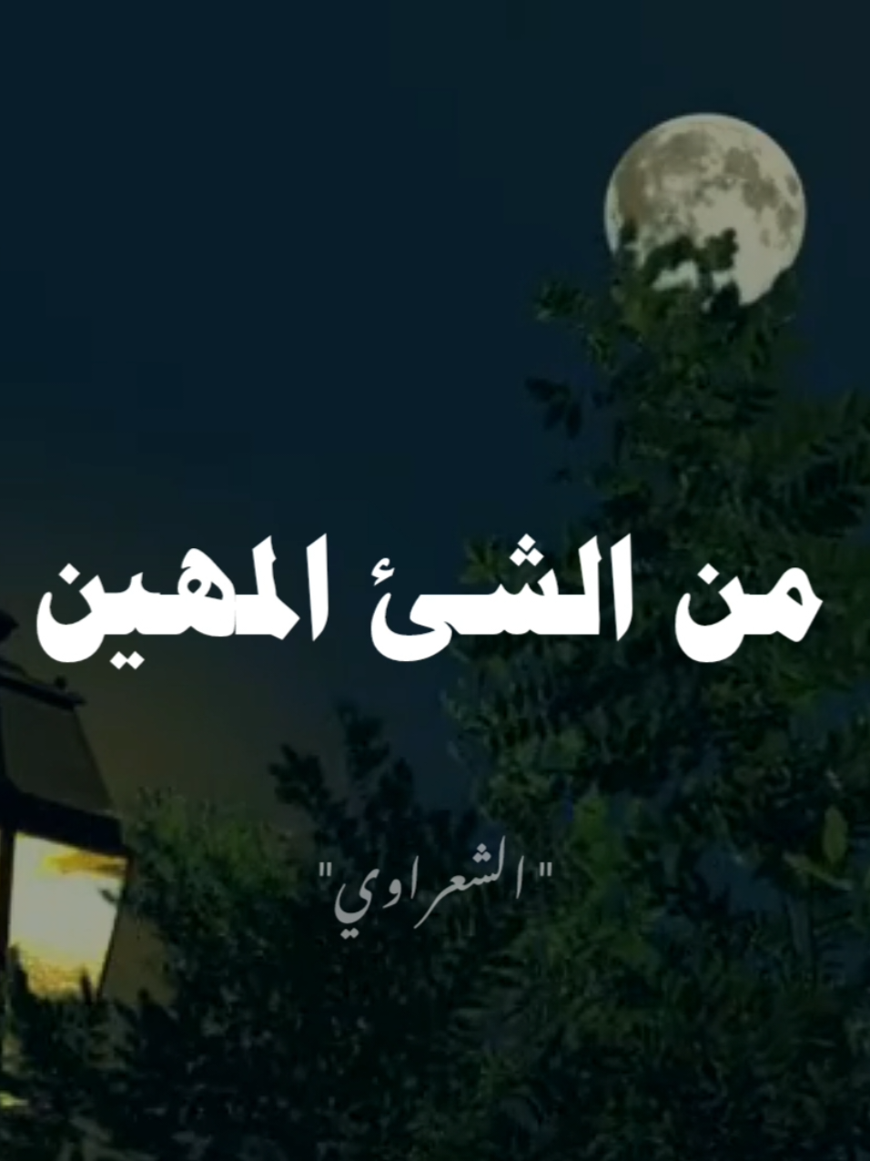 اياك ان تتكبر بما اعطيت... #صلي_علي_النبي #صلوا_على_رسول_الله #الشيخ_الشعراوي 
