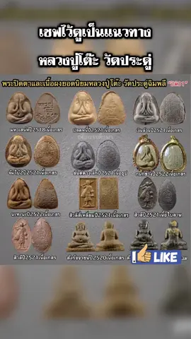 รวมพระเครื่อง #หลวงปู่โต๊ะ #พระเครื่อง #พระปิดตา #วัดประดู่ฉิมพลี 