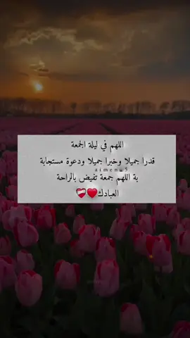 اللهم في ليلة الجمعة قدرا جميلا وخبرا جميلا ودعوة مستجابة بة اللهم جمعة تفيض بالراحة العبادك❤❤️‍🩹 #عبارات #معتزل🔒 