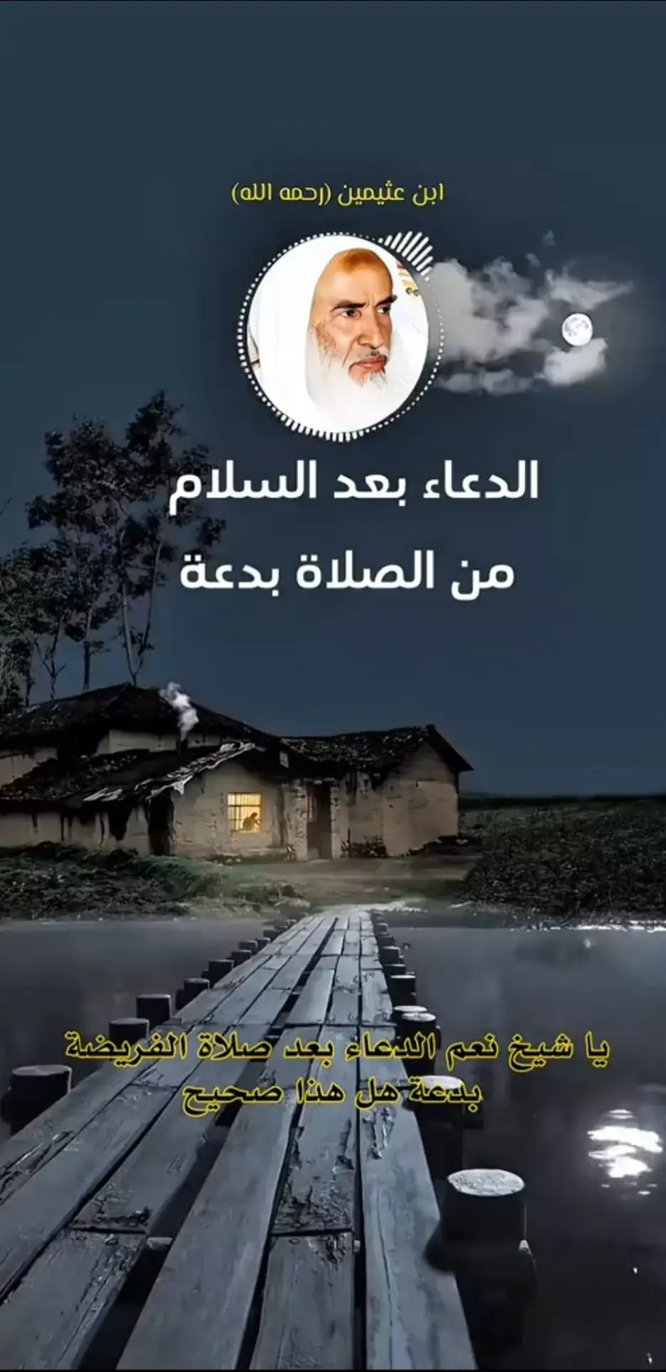 #الشيخ_محمد_بن_صالح_العثيمين_رحمه_الله #العلم_نجاة✍️📚 #السلفية_الفهم_الصحيح_للكتاب_والسنة #اللهم_صلي_على_نبينا_محمد #العلماء_ورثة_الأنبياء #اللهم_انك_عفو_تحب_العفو_فاعف_عنا 