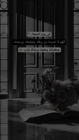 #في يوم الجمعة اللهم لا تحرمنا من رزقك وتوفيقك ورحمتك ومغفرتك وعفوك ورضاك يارب 🤲🏼 #اقتباسات_عبارات_خواطر🖤🦋🥀  #أكسبلورر #🎶🦋🎵🎻🎼 #🍂🖤🦋  #fypシ゚viral🖤tiktok☆♡🦋myvideo 