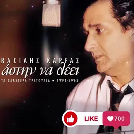 #vasiliskarras #AI #greekmusic #ווסיליסקראס #יוונית  #בינהמלאכותית #astinaleei #ΒασίληςΚαρράς #VasilisKarras #וסיליסקארס #ΕλληνικάΤραγούδια #GreekMusic #מוזיקהיוונית #Laiko #Λαϊκό #GreekLegends #GreekSinger #GreekTikTok #TikTokGreece #TikTokIsrael #FYP #ForYou #ViralVideo #AIArt #AIVideo #ArtificialIntelligence #Musictok #Emotionalsong #מוזיקהמזרחית 
