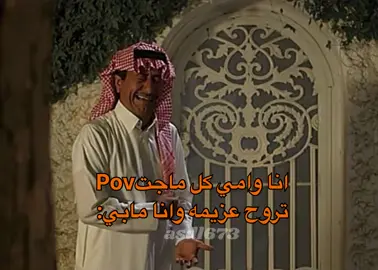 كل عزيمه على هالحال هي تبي تروح وانا مابي#اكسبلورexplore #ركشنات #ناصر_القصبي #القصبي_رياكشن 