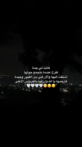 رحمكِ الله يا حبيبتي😔🤍💔💔. #رحمك_الله_يا_فقيد_قلبي😭💔 #فقيدتي_جدتي #اذكرو_فقيدتي_بدعوة #فقيدتي_الراحلة #جدتي #فقيدتي #جدتي_فقيدتي #CapCut #اكسبلورر #สปีดสโลว์ #สโลว์สมูท #fyppppppppppppppppppppppp #شعب_الصيني_ماله_حل #CapCutVelocity #اكسبلور #جدتي_الله_يرحمها#مالي_خلق_احط_هاشتاقات #جدة #رحمة_الله_عليك #جدتي #اكسبلورexplore 