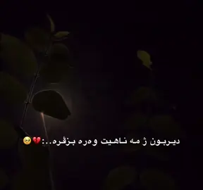ديربون ژمه ناهت وه ره بز ڤره..:💔🥺#creatorsearchinsights #foryou #fypシ゚ #fyp #foryoupage #viral 