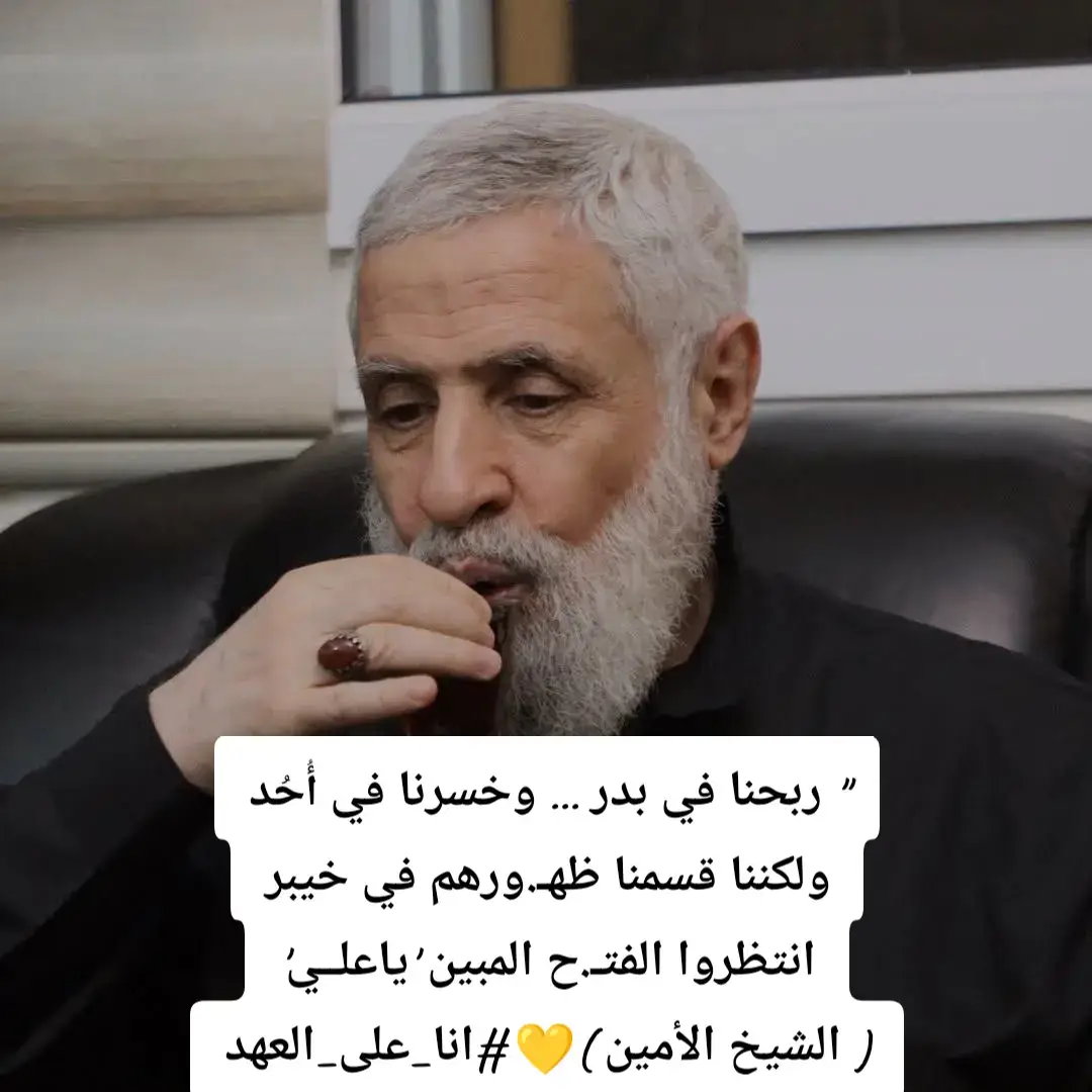 #الامين #العام #الشيخ_نعيم_قاسم #خير_خلف_لخير_سلف #انا_على_العهد #لبنان #ايران #العراق #الشعب_الصيني_ماله_حل😂😂 #اكسبلورexplore 
