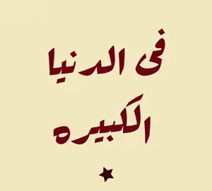 #fyp #songs #الشعب_الصيني_ماله_حل😂😂 #رايكم_يهمني #اغانى #fypage #butterfly 