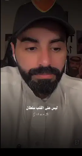 ليس على القلب سلطان  . . . #ناصر_الوبير #اكسبلور #explore #كلمات #النسيان #fpyツ #tik #لايك__explore___ #اكسبلور #ناصر_الوبير #لايك__explore___ 