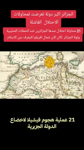 ◼️21 محاولة احتلال صدها الجزائرين ضد الحملات الصليبية  ولولا الجزائر  لكان الان شمال افريقيا لايعرف دين الاسلام الجزائر اكبر دولة تعرضت لمحاولات الاحتلال  الفاشلة  #تاريخ_الجزائر #الجزائر #تاريخنا_العظيم⚡️📚 #تاريخنا_العظيم #محمد_دومير #الجزائر_algeria #ترند_الجزائر #الجزائر🇩🇿😘تيك_توك_ #الجزائر🇩🇿 #الجزائر_المحروسة #فخر_العرب #الجزائر_قديما #الجزائر_اليوم #الجزائر_تونس_المغرب #algerie #algerie🇩🇿 #احداث #historia #fyp #حكاية #قصص_واقعية #قصص_تاريخية 
