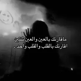 اقارنك بالقلب والقلب واحد!!#F #A #fyp #foryou #4u #fyppppppppppppppppppppppp #explore #خواطر #عبارات #شعر #عراقي #اشتياق #صديق #خوي #الشعب_الصيني_ماله_حل😂😂 #مالي_خلق_احط_هاشتاقات #الهاشتاقات_للشيوخ 