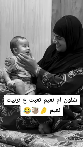 #في هذا اليوم مضاع تعب بنعيم 🥹🦥😂#ام_نعيم_واكطع😂💗 #مشاهير_تيك_توك #الشعب_الصيني_ماله_حل😂😂 