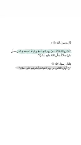 قناتي تيلقرام بالبايو 🤎 #ليلة_الجمعة #صلوا_على_رسول_الله #رسالة_اليوم #مساء_الخير #اقتباسات #اقتباساتي #تويتر #twitter  #خواطر #اقتباس #رسالة_المساء #اكسبلورexplore 