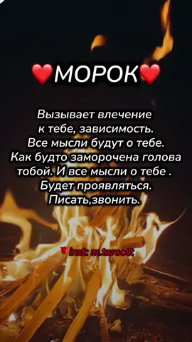 Inst: m.taroott. Морок привлечет его внимания и заставит быть неравнодушным к тебе🩷. #приворот #морок #рек #рекомендации #актив #ритуал #таро #обряд #любовь 