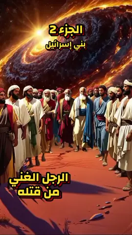 #CapCut #بني_إسرائيل #قصص_الأنبياء #تاريخ_إسلامي #محمد_بن_علي_الشنقيطي #الصبر_والإيمان #النبي_موسى #الغني #خالد_بن_الوليد #قوم_صالح #تيك_توك_إسلامي #قصة_نوح #goodhaert87 ##عبر_وحكم #fy #سور_قرآنية #fouryou 