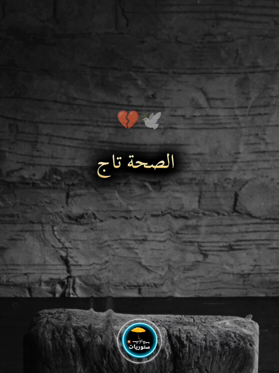 الصحة تاج  #ستوريات #virall #foryou #fyp ‏#كلام_من_ذهب #تحفيزات_إيجابية #اقتباسات_عبارات_خواطر #اقتباسات #motivation 