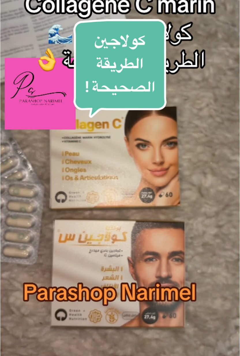 Collagène C marin  #pourtoi #كولاجين #foryoupage #collagen #skincare #parashopnarimel #روتين_البشرة #antiage #pharmacie #collagenc 