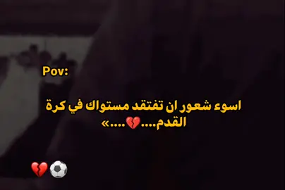 اسوء شعور..... 💔⚽ #هواجيس_اخر_الليل #lonely  #كرة_قدم #fyp #كئيب🥀🖤 