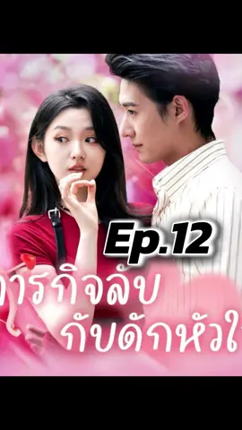 Ep.12 | ภารกิจลับกับดักหัวใจ #ละครสั้น #มินิซีรีย์ #ซีรีย์ #ซีรี่ย์พากย์ไทย #ซีรี่ย์น่าดู #มินิซีรีส์จีน 