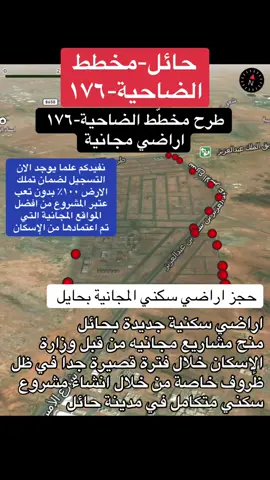 مخطط جديد بحائل مخطط الضاحية-١٧٦ الجديد اراضي سكنية مجاناً حجز فوري الان باذن الله تعالى #حايل #حايل #حايل #اراضي_مجانية_سكني #مخطط #اراضي_سكني #اراضي_وزارة_الاسكان #منح_اراضي_مجانيه #مخططات #وزارة_الاسكان #طرح_اراضي_وزاره_الاسكان #عقارات_السعودية #عقارات #عقارات_حائل #عقارات_حايل #عقارات_حايليات_عقارات_حائل_اراضي_فلل #حايلندا #حايلنا #حايل_حايلنا #حايل_بعد_حيي #حائل #حائل_الان #حائل_تيك_توك #حائل_بعد_حيي #حائل #حائل #حايلندا_حايل #حجز_اراضي_سكني #اكسبلور #trending #explore #foryou #sad #onthisday #xuhuong #السعودية #سعوديه 