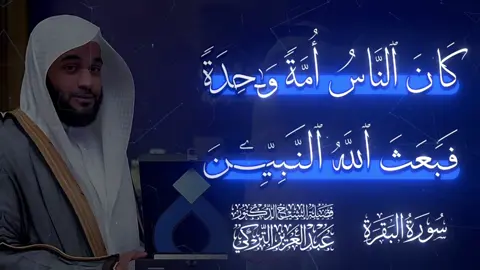 [البقرة ٢١٣] كان الناس جماعة واحدة، متفقين على الإيمان بالله ثم اختلفوا في دينهم، فبعث الله النبيين دعاة لدين الله، مبشرين مَن أطاع الله بالجنة، ومحذرين من كفر به وعصاه النار، وأنزل معهم الكتب السماوية بالحق الذي اشتملت عليه؛ ليحكموا بما فيها بين الناس فيما اختلفوا فيه، وما اخْتَلَف في أمر محمد ﷺ وكتابه ظلمًا وحسدًا إلا الذين أعطاهم الله التوراة، وعرفوا ما فيها من الحجج والأحكام، فوفَّق الله المؤمنين بفضله إلى تمييز الحق من الباطل، ومعرفة ما اختلفوا فيه. والله يوفِّق مَن يشاء مِن عباده إلى طريق مستقيم. (الميسر — مجمع الملك فهد).                          ‎تلاوة الشيخ الدكتور #‎عبدالعزيز_التركي #alquran_alkareem#alquran_alkareem#tilawatilل#qurant#القرآن_الكريم #tilawat#m#تلاوة##تلاوات #makkahf#exploreص#editm#fypm#ff#تصميم##muslimا#foryouر#اجرq#إعادة_النشر🔄صيني_ماله_حل😂😂 