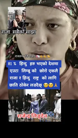 #राजाज्ञानेन्द्र #राजेन्द्रलिङ्देन🇳🇵 #दुर्गाप्रसाई #बालेन #king #nepali_king_is_back #राजासहितकाेप्रजातन्त्र #राजासबैकासाझा🇳🇵❤️ #Nepali_king #king #जनमतसंग्रह #बिचारभनदामाथिदेश #राजतन्त्र_जिन्दावाद❤️🇳🇵🙏 #गणतन्त्रvsराजतन्त्र #the_world_hindu_king🇳🇵 #हिन्दुराष्ट्रनेपाल🇳🇵🕉 #श्री५ज्ञानेन्द्रसरकार❣️🇳🇵 #राजाआउदेचलाउ #राजाआउदेशबचाउ🇳🇵✊ #foryou #foryou #trendingvideo 