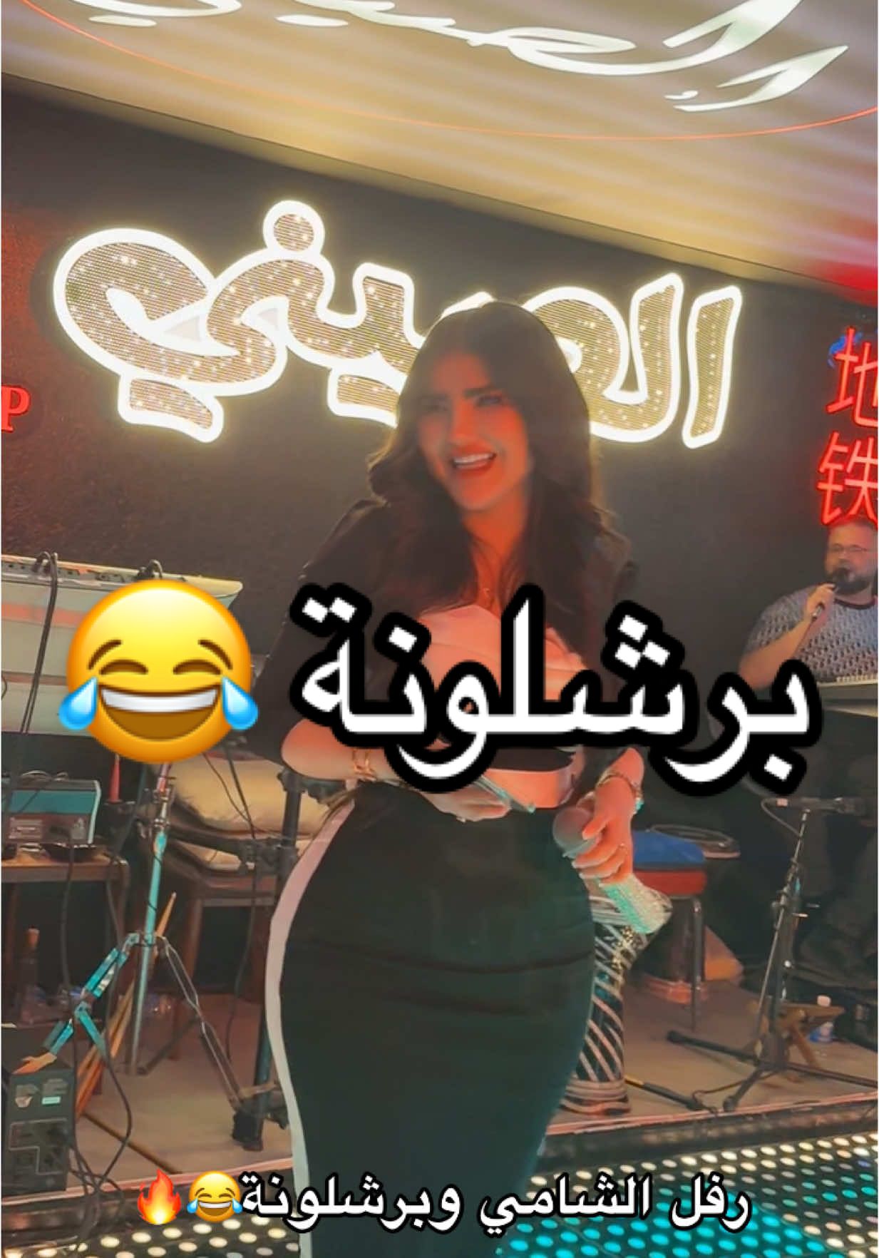 برشلونة❤️#مطعم_وبارالصيني #منصور_ميليا #07756332421 #ملاهي_بغداد_اربيل_سليمانيه #الشعب_الصيني_ماله_حل😂😂 #نمبر_ون #بغداد_بصرة_موصل_الكويت_الخليج_دبي_ #لايك #ملاهي_بغداد_ 