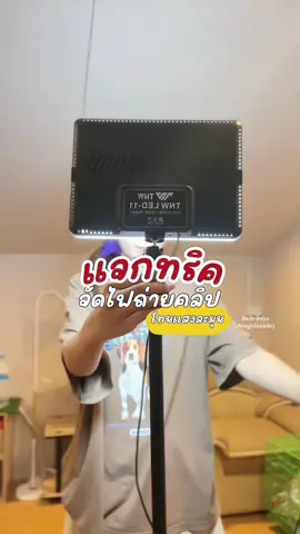 ใช้แค่นี้แหละแต่แสงจึ้งมาก #ไฟถ่ายคลิป  #ไฟled  #นิ้งสกินช็อป  @Ning (ช่องหลัก)  @Ning (ช่องหลัก) 