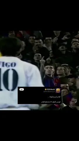 ابو فيغو حارقهم 😂🤘🏻#CapCut #fyp #foryou #explor #برشلونة #إنتر_ميلان #دوري_ابطال_اوروبا #realmadrid 