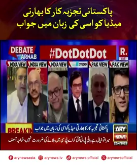 پاکستانی تجزیہ کار کا  بھارتی میڈیا کو اسی کی  زبان میں جواب #ARYNews