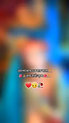 হরে কৃষ্ণ 🌸🙏🦚🌿#রাধে_কৃষ্ণ🦚🤍🌿 #হরে_কৃষ্ণ_হরে_কৃষ্ণ #হরেকৃষ্ণ💖 #কৃষ্ণপ্রেমী  #কৃষ্ণ_ভক্ত #রাধে_রাধে 🙏❤️#সনাতনী🙏🥰🔱 #yfpシ  #fdyツ #fdyツviral @TikTok#onthisday 