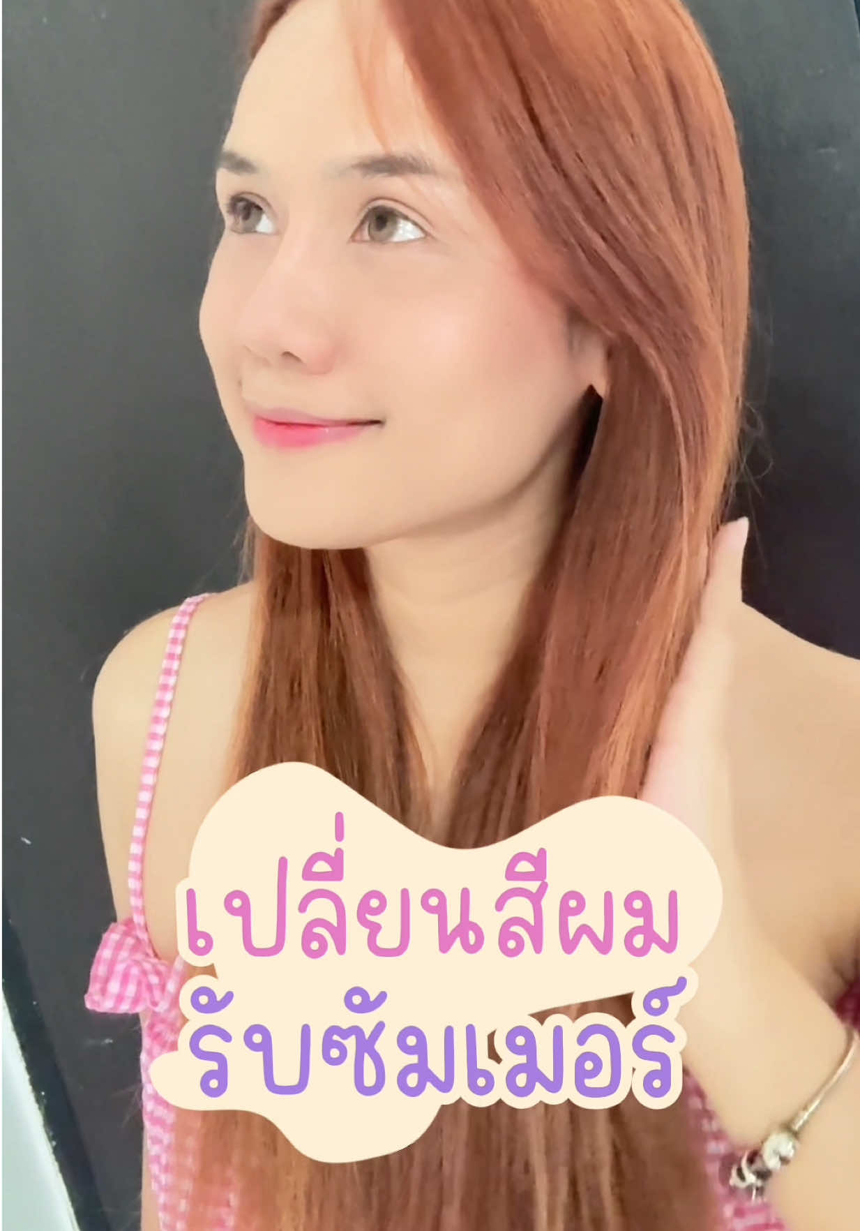 เปลี่ยนสีผมรับซัมเมอร์ ทำเองได้ง่าย ๆ 💖 #freshlight    #สีผมไอดอลเกาหลี   #สีผมติดทน    #ไม่ต้องฟอกสีผม   #สีผมทำเอง  