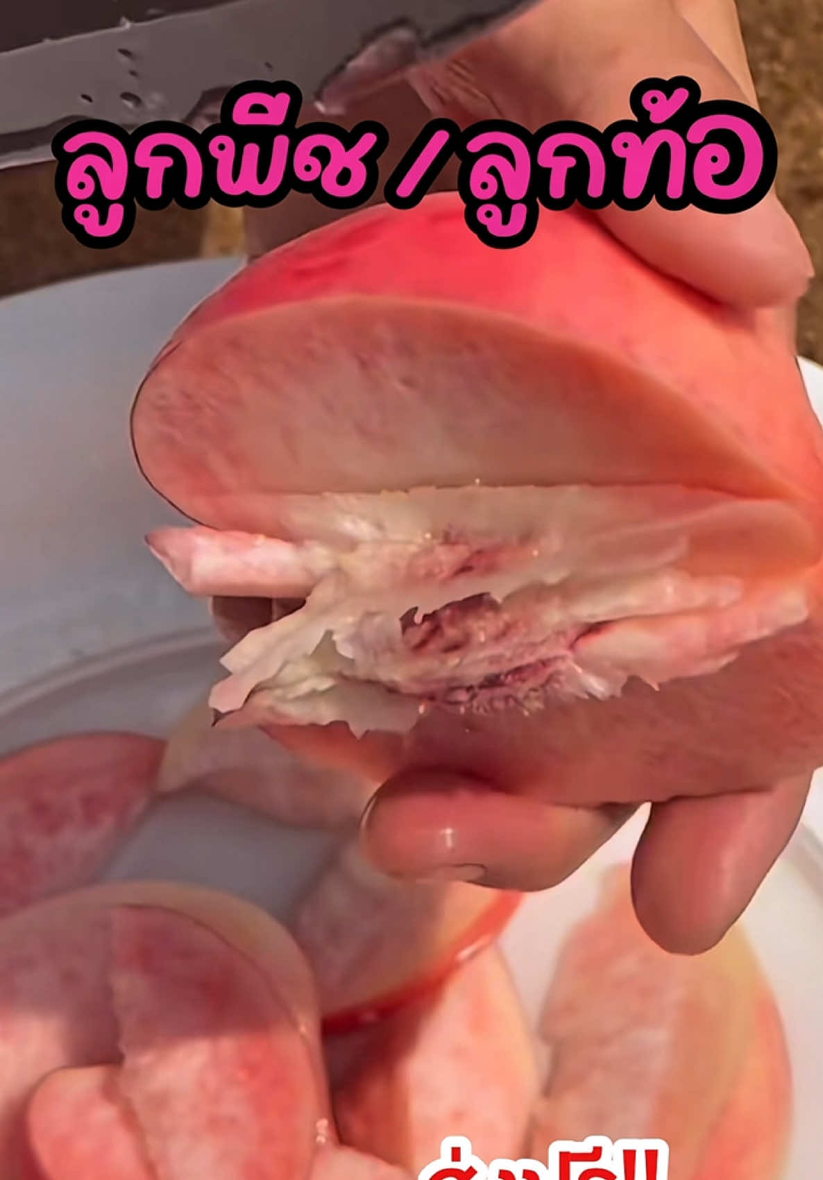 #🍑 #ลูกพีช #ลูกท้อ #พีชน้ําผึ้ง #พีชญี่ปุ่น #ผลไม้สด #ผลไม้ #รีวิวของดีบอกต่อ #ของอร่อยบอกต่อ 