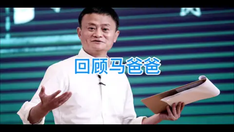 回顾马云 马爸爸 #马云经典名场面 #马云经典演说 #马云 #真红回顾 